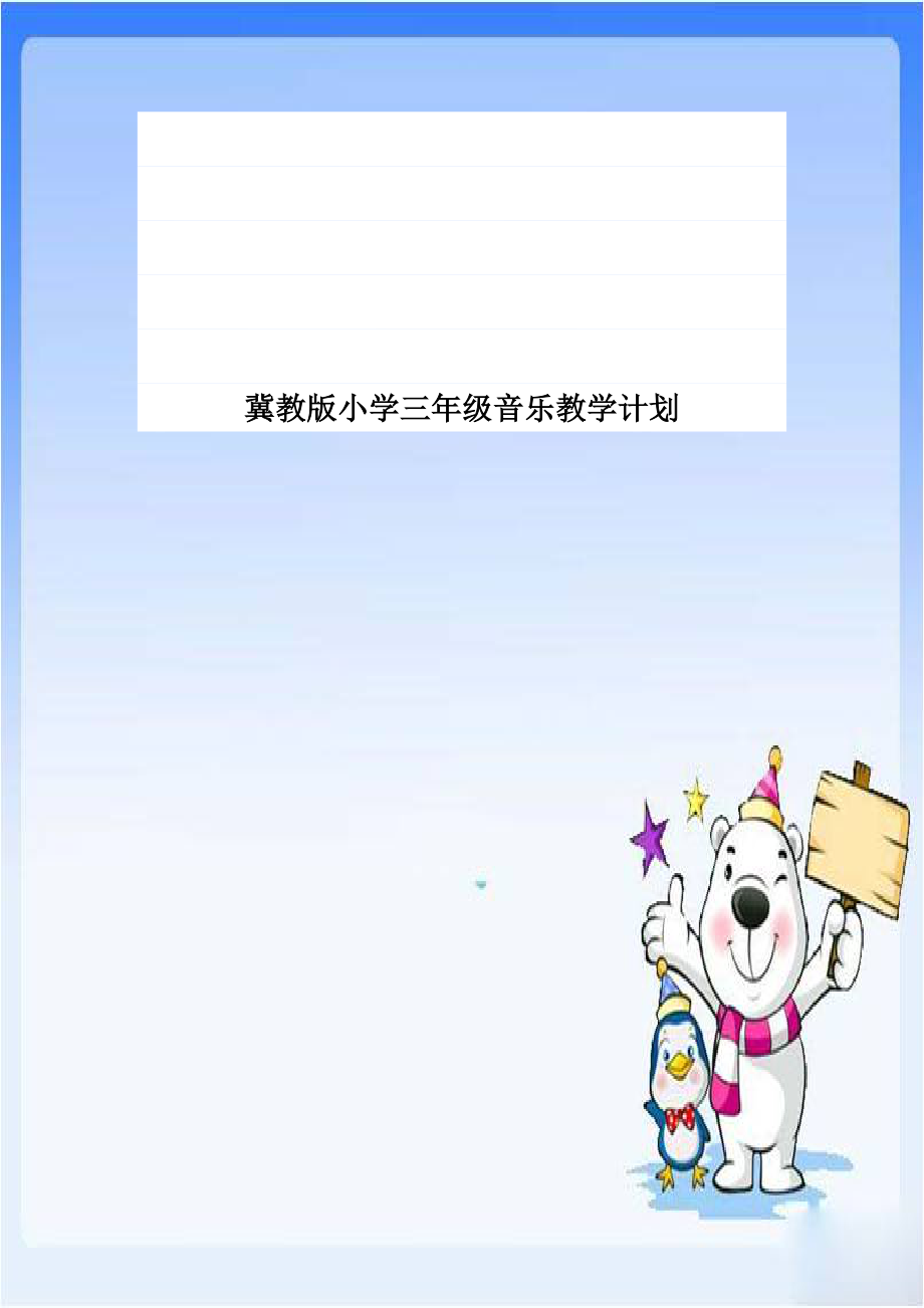 冀教版小学三年级音乐教学计划.doc_第1页