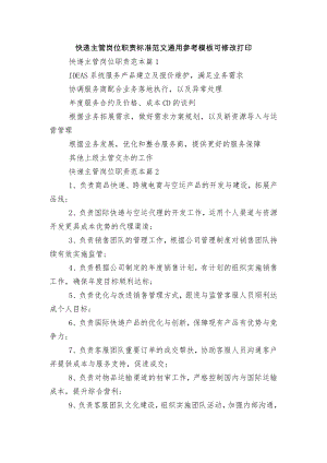 快递主管岗位职责标准范文通用参考模板可修改打印.docx