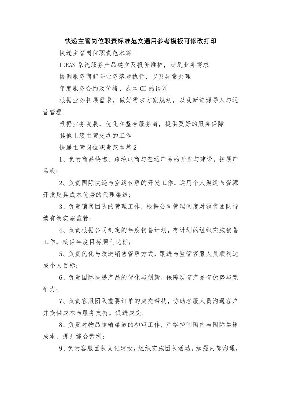 快递主管岗位职责标准范文通用参考模板可修改打印.docx_第1页