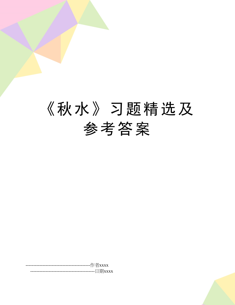 《秋水》习题精选及参考答案.doc_第1页