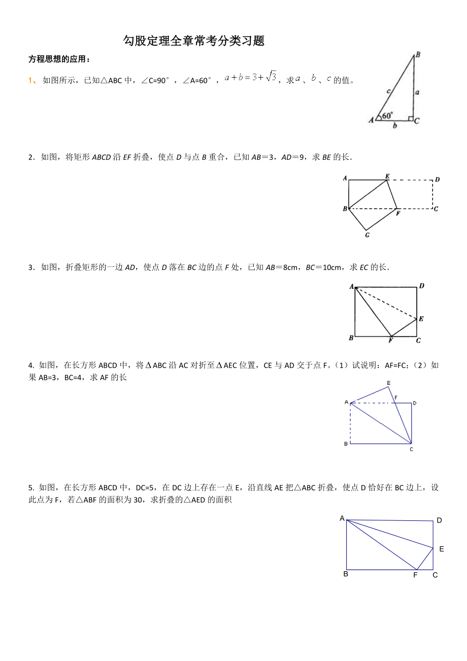 专题五：勾股定理的分类应用.doc_第1页