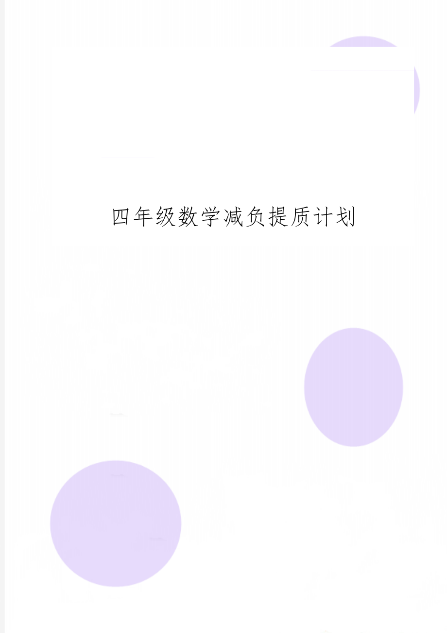 四年级数学减负提质计划-4页word资料.doc_第1页