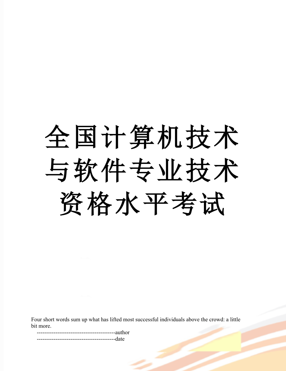 全国计算机技术与软件专业技术资格水平考试.doc_第1页