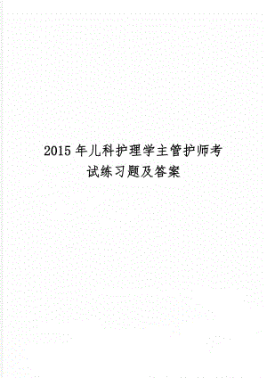 儿科护理学主管护师考试练习题及答案共4页文档.doc