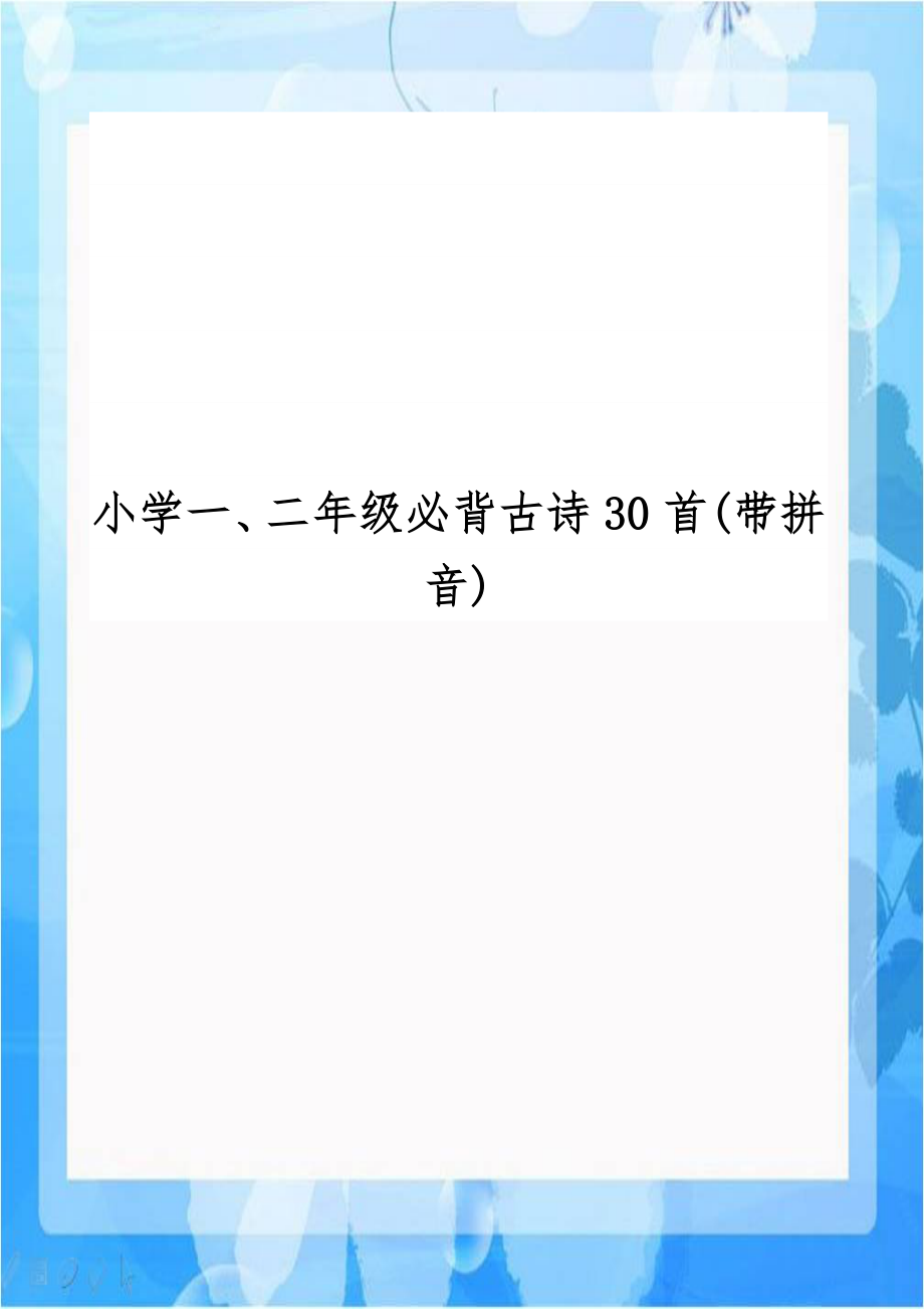 小学一、二年级必背古诗30首(带拼音).doc_第1页