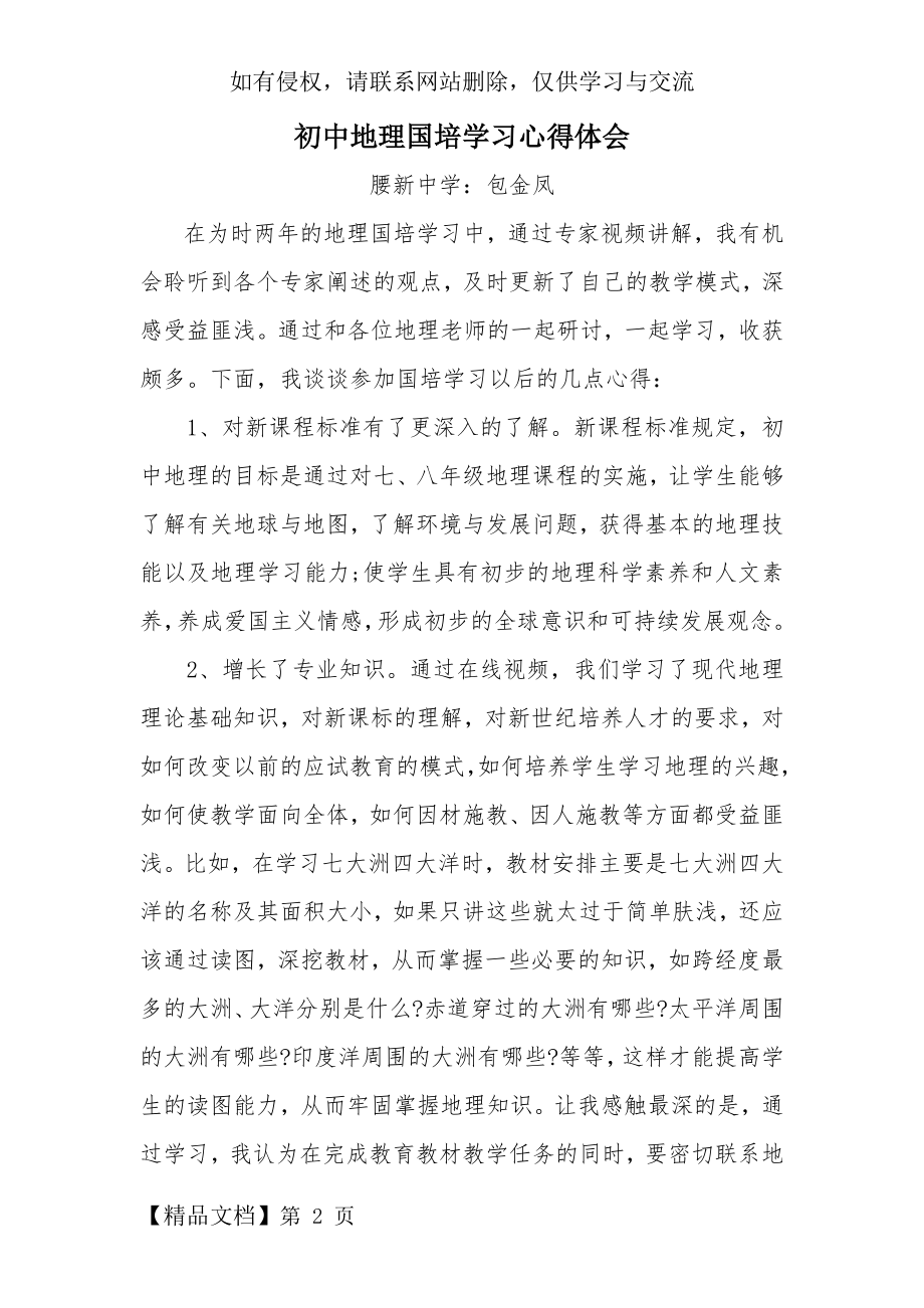 初中地理国培学习心得体会共4页.doc_第2页