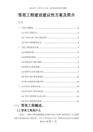 雪亮工程建设建议性方案及简介.doc