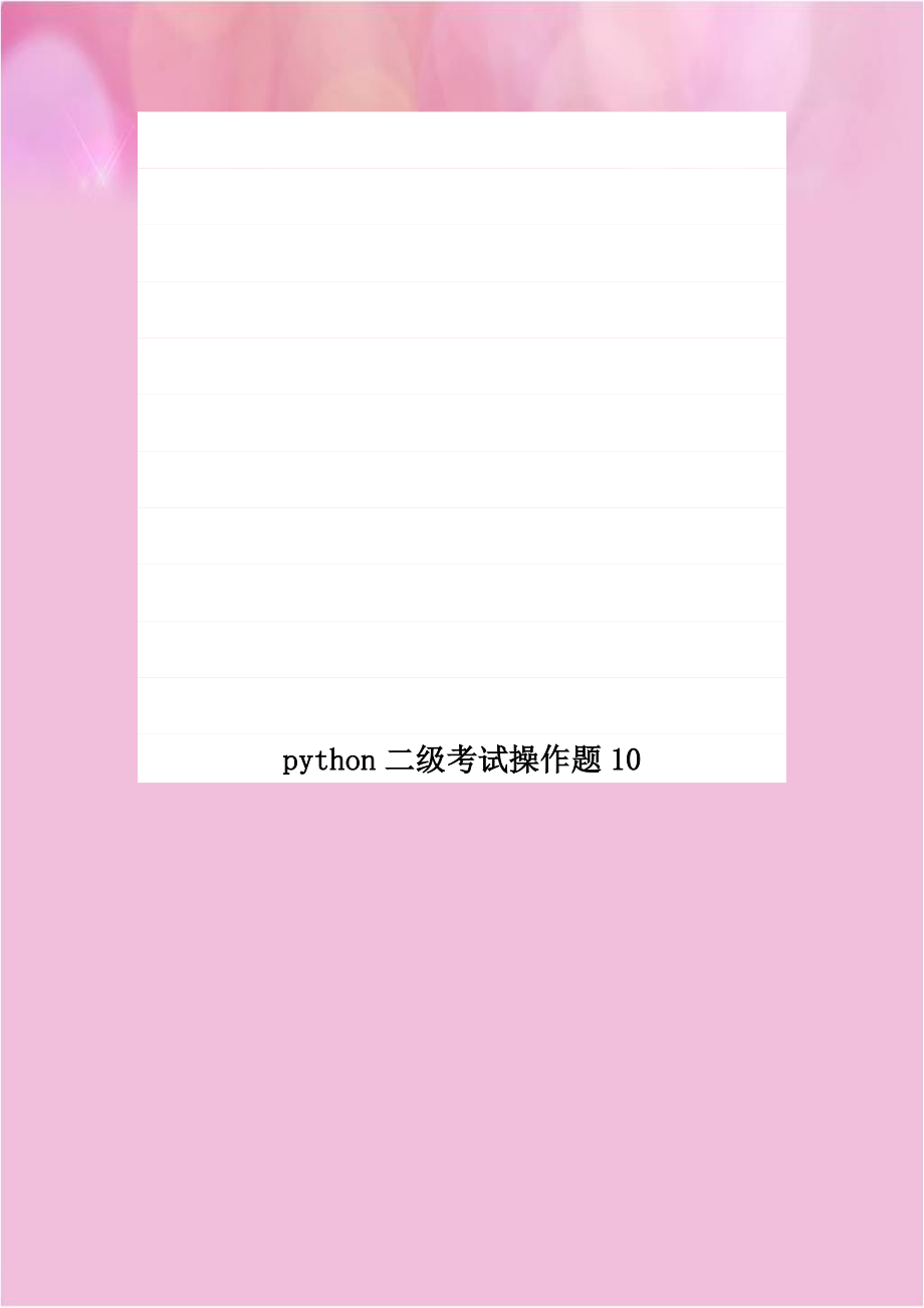 python二级考试操作题10教学教材.doc_第1页