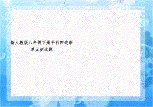 新人教版八年级下册平行四边形单元测试题.doc