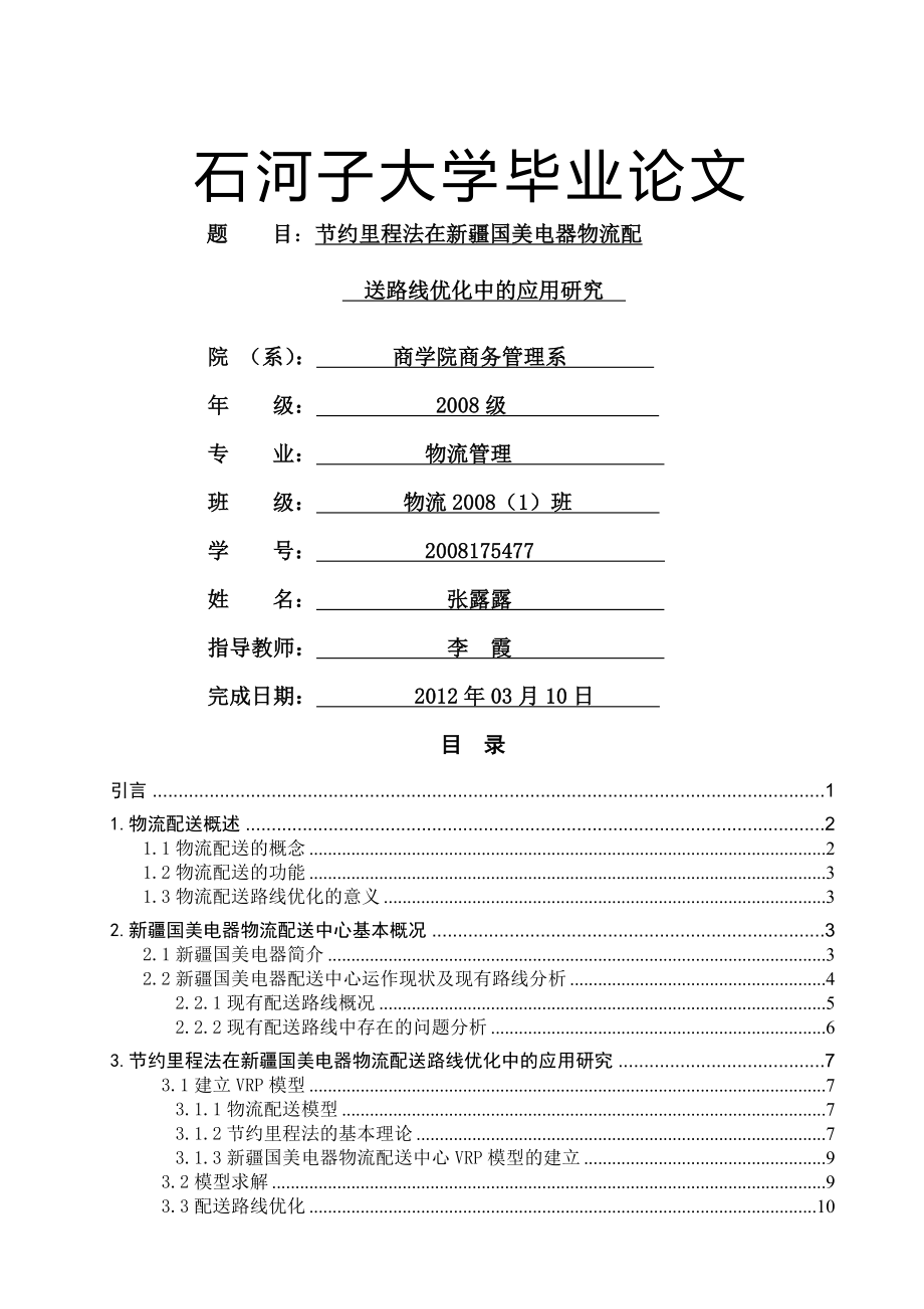 配送路线优化.doc_第1页