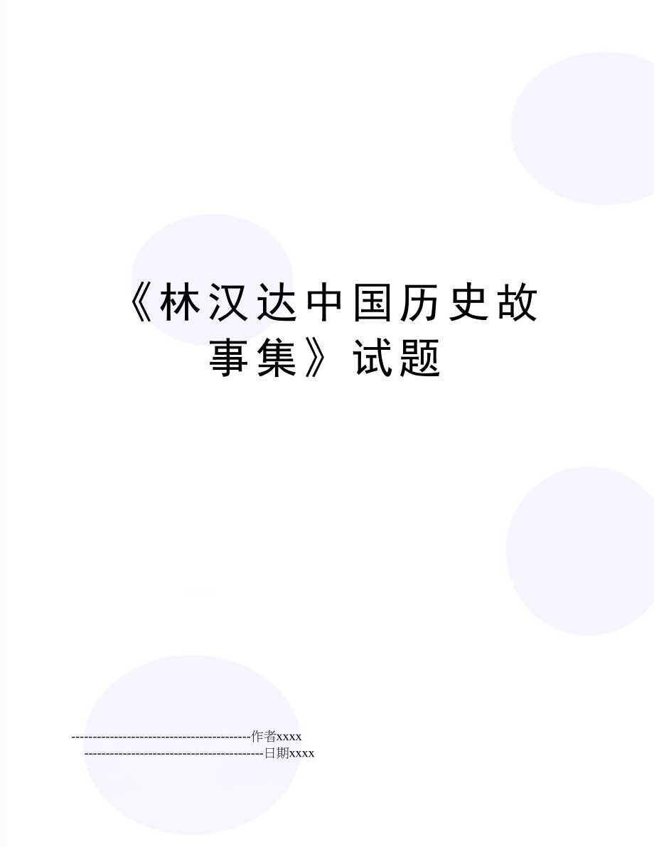 《林汉达中国历史故事集》试题.doc_第1页