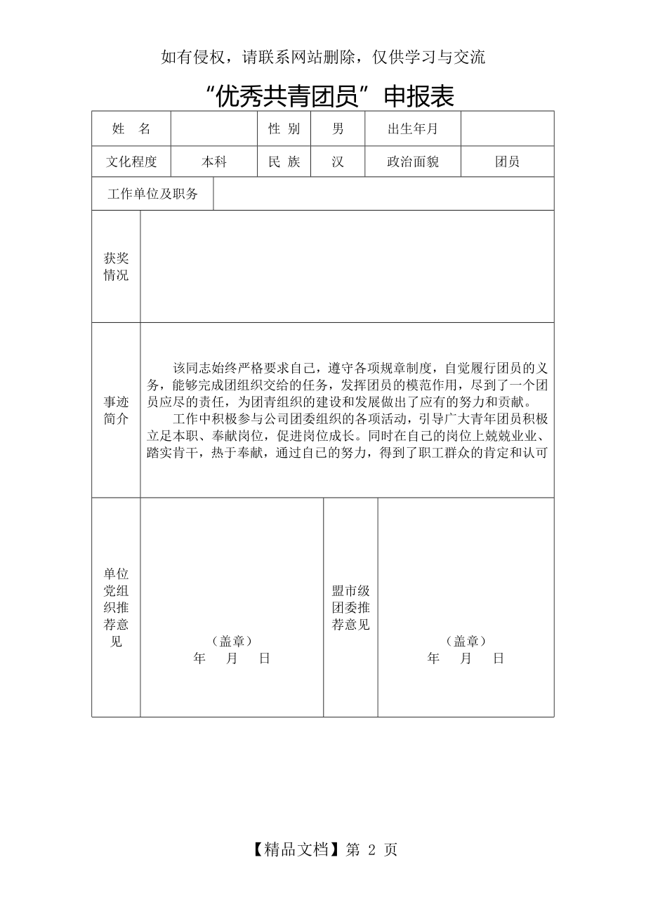 优秀团员申报表及事迹材料.doc_第2页