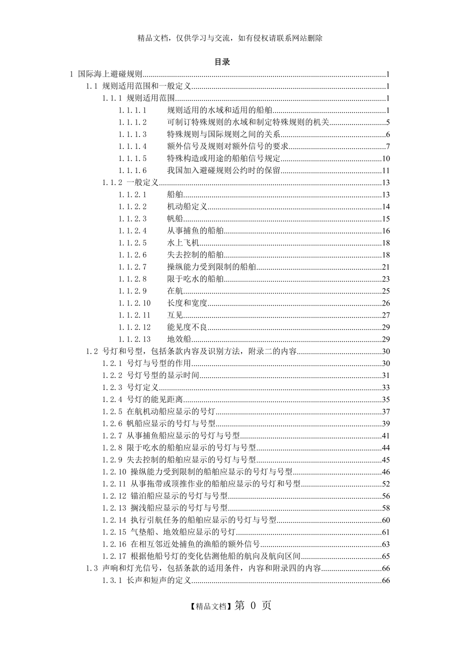 船舶值班操纵与避碰题库.doc_第1页