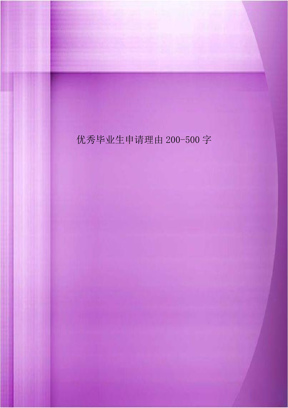 优秀毕业生申请理由200-500字.doc_第1页