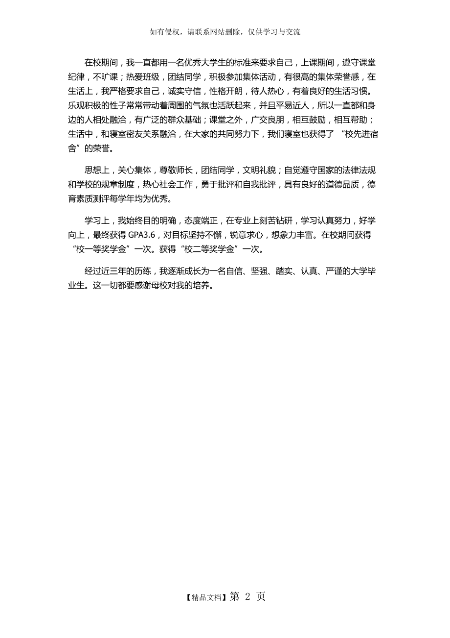 优秀毕业生申请理由200-500字.doc_第2页