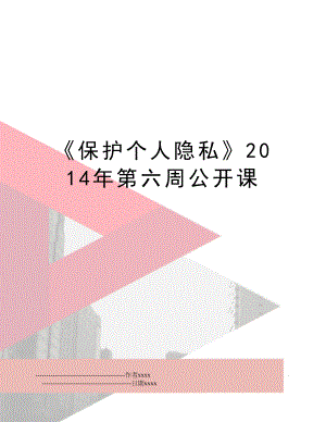 《保护个人隐私》第六周公开课.doc