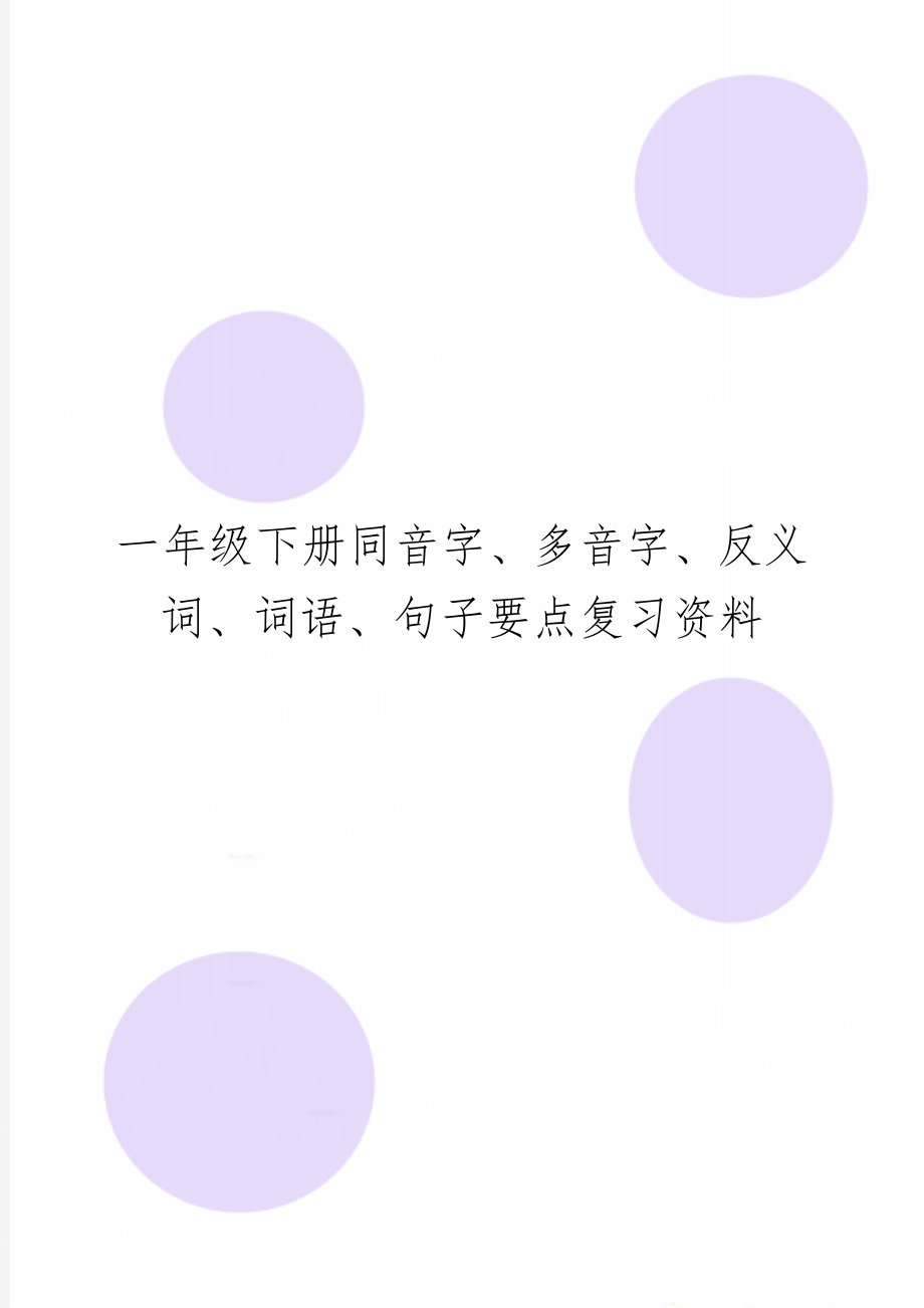 一年级下册同音字、多音字、反义词、词语、句子要点复习资料15页.doc_第1页