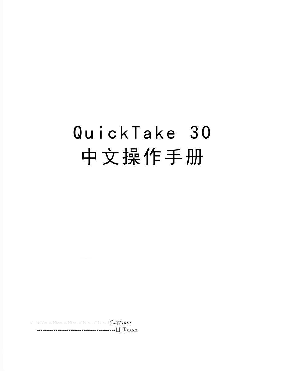 QuickTake 30 中文操作手册.doc_第1页