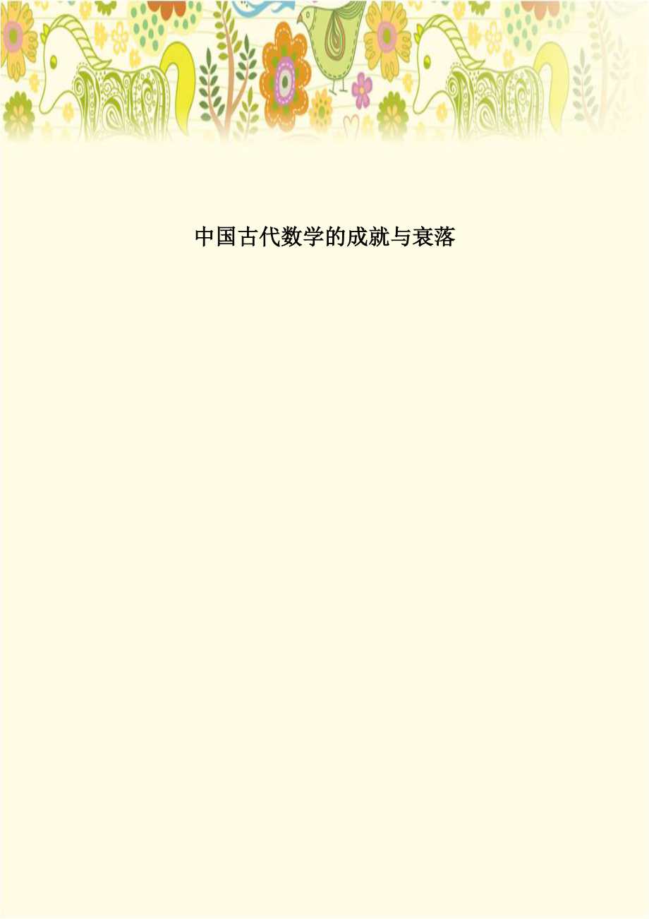 中国古代数学的成就与衰落.doc_第1页