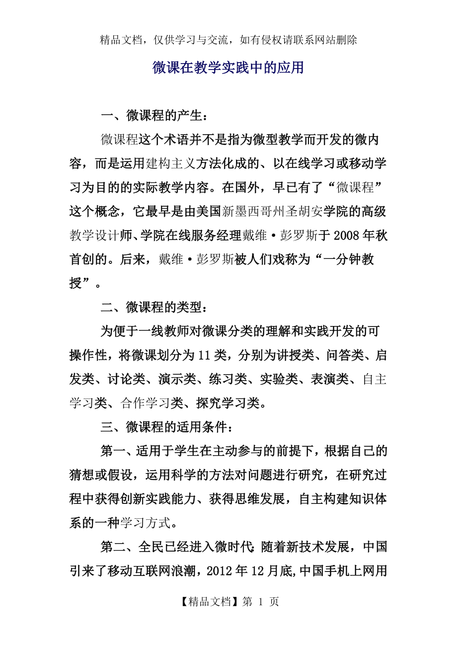 微课程在教育教学中的应用.doc_第1页