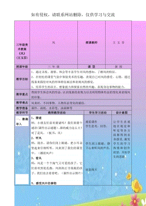 三年级美术教案《风》(王玉芬).doc