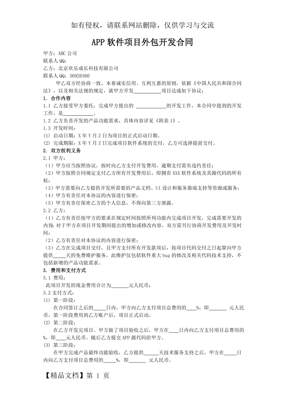 北京APP软件外包公司开发合同4页.doc_第2页