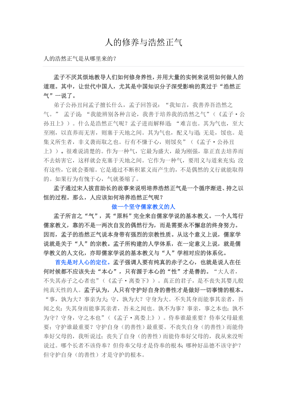 人的修养与浩然正气.doc_第1页