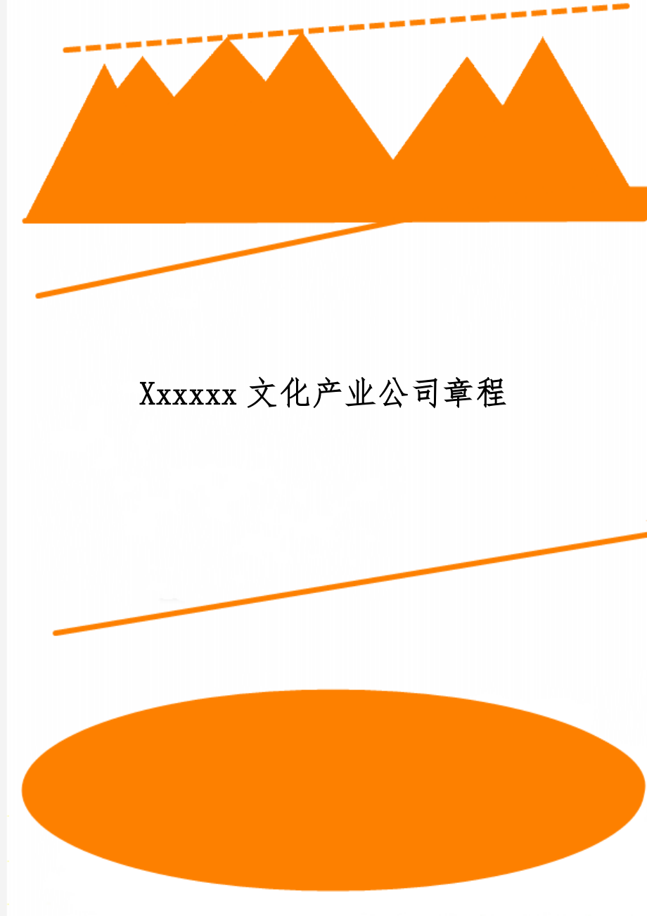 Xxxxxx文化产业公司章程-10页精选文档.doc_第1页