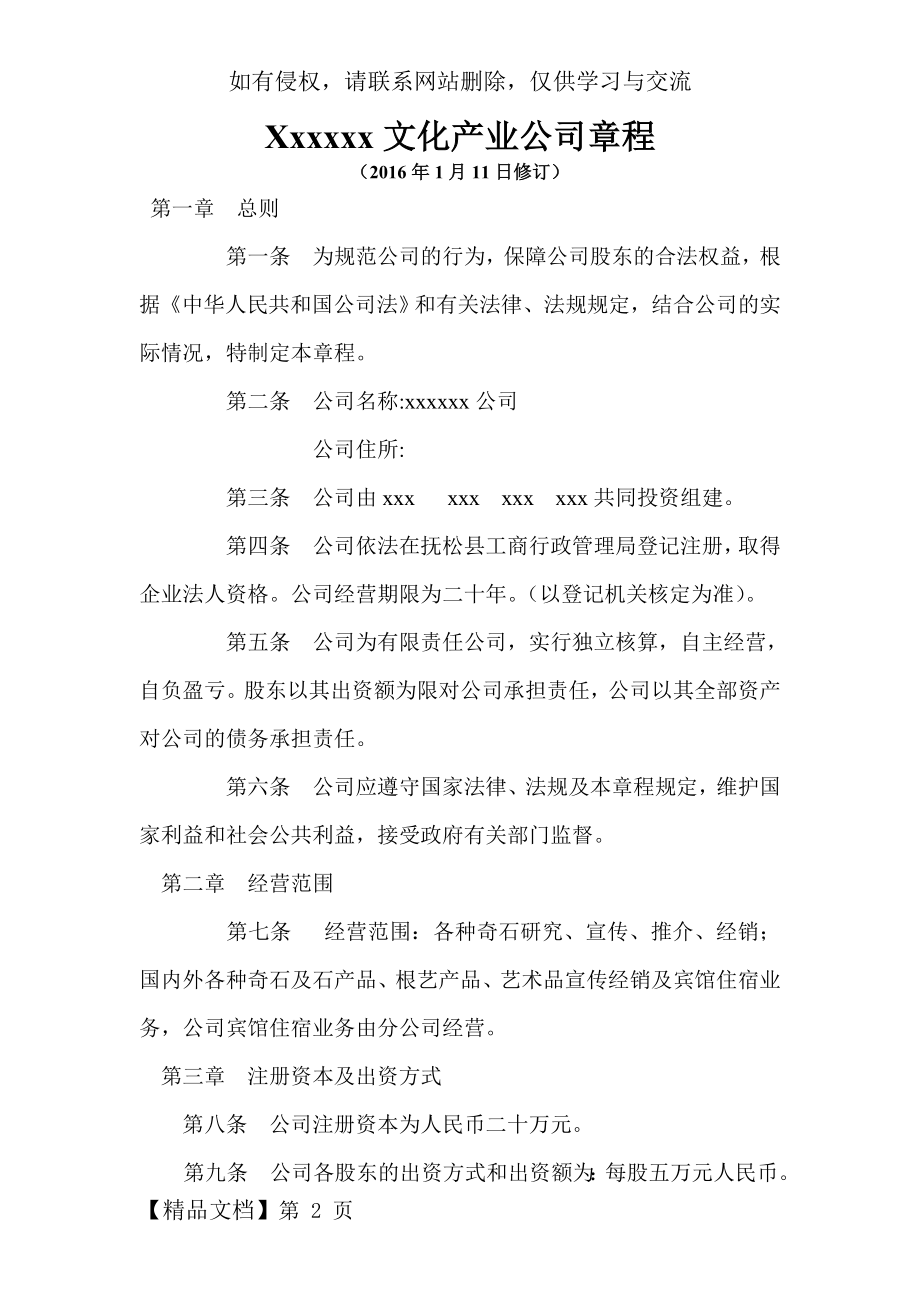 Xxxxxx文化产业公司章程-10页精选文档.doc_第2页