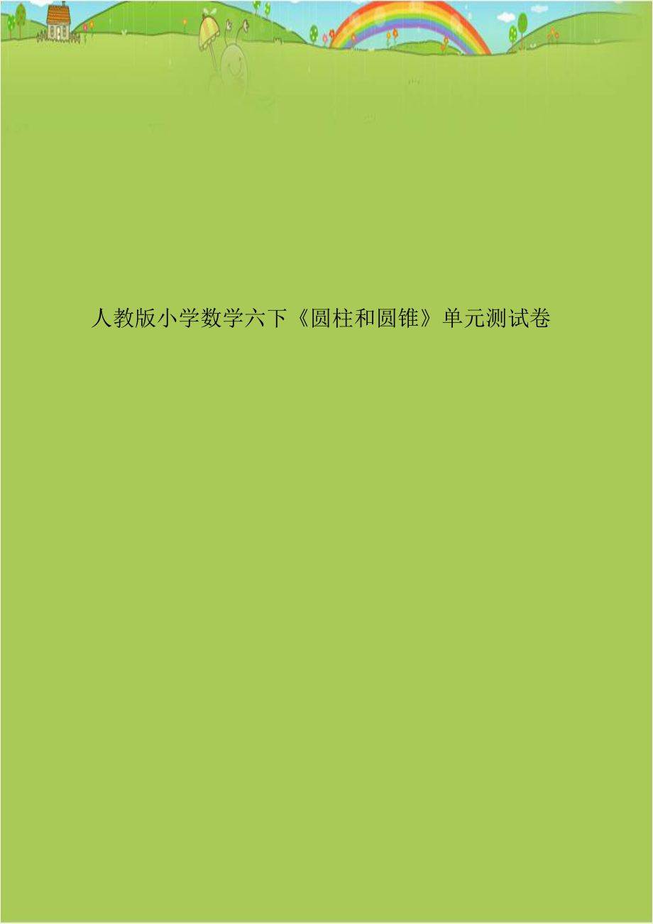 人教版小学数学六下《圆柱和圆锥》单元测试卷.doc_第1页