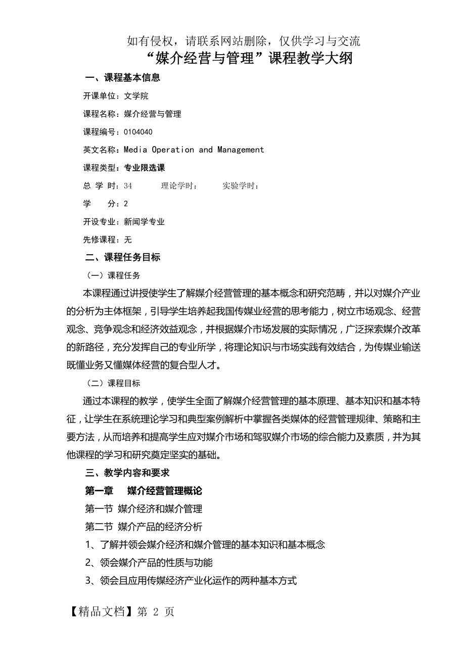 《媒介经营与管理》教学大纲-6页文档资料.doc_第2页