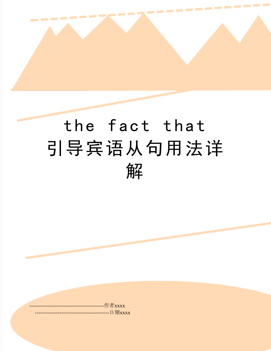 the fact that 引导宾语从句用法详解.doc_第1页