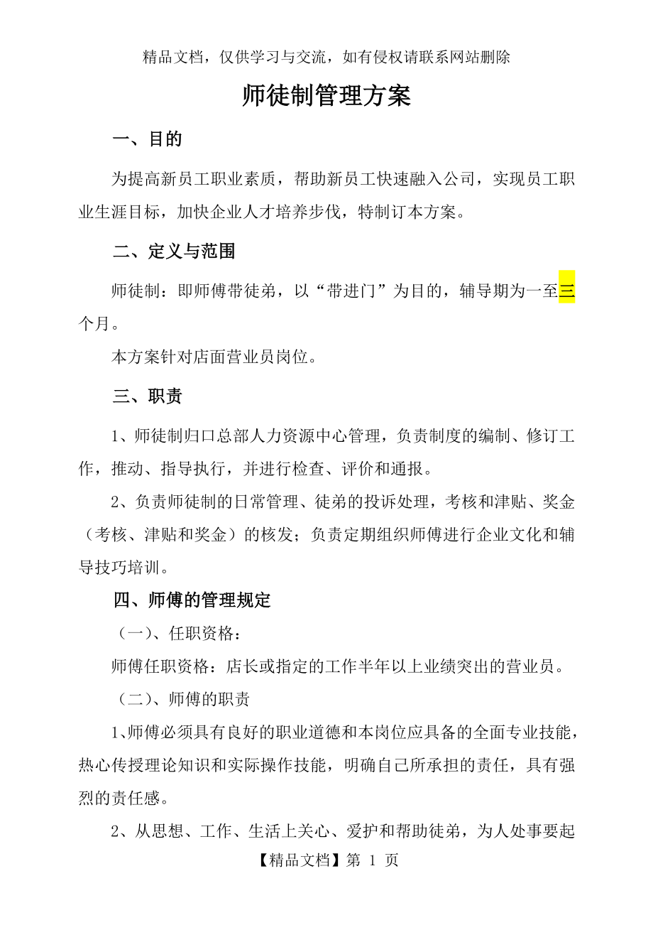 师徒制管理方案(修改后).doc_第1页