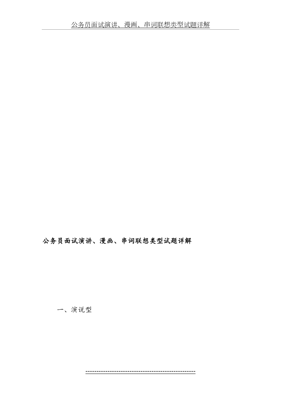 公务员面试演讲、漫画、串词联想类型试题详解.doc_第2页