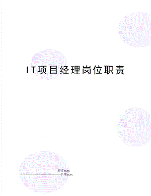 IT项目经理岗位职责.doc