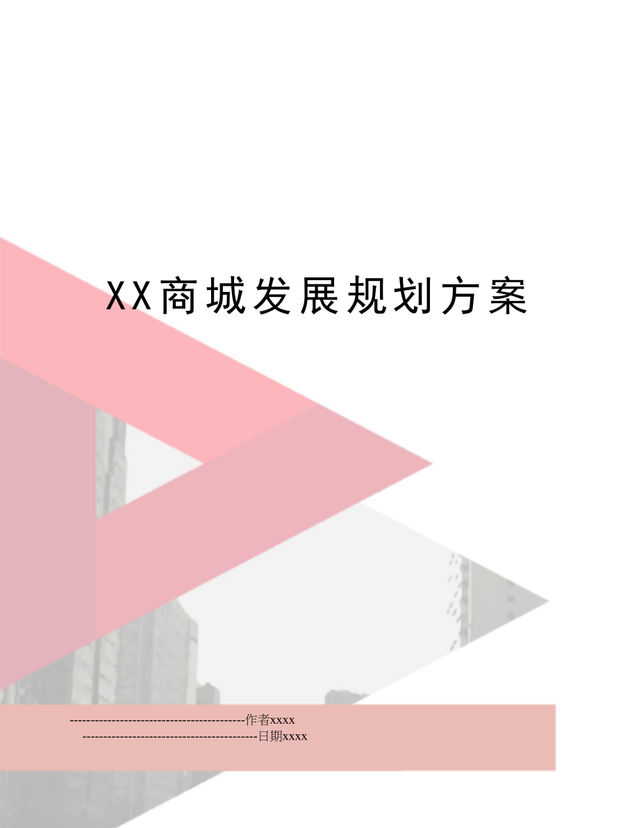 XX商城发展规划方案.doc_第1页