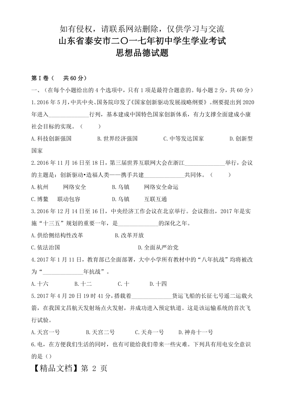 山东省泰安市二〇一七年初中学生学业考试思想品德.doc_第2页