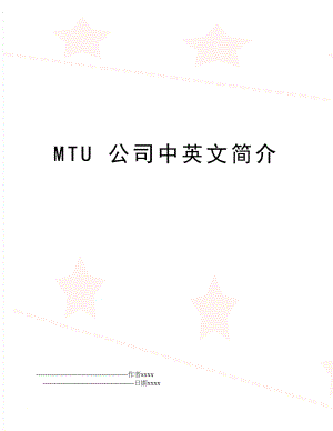 MTU 公司中英文简介.doc