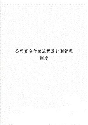 公司资金付款流程及计划管理制度word资料5页.doc