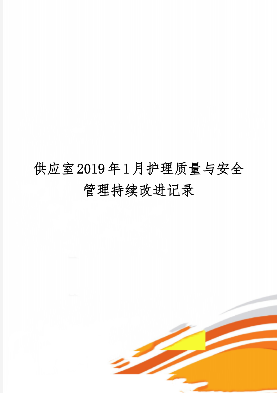 供应室1月护理质量与安全管理持续改进记录4页.doc_第1页