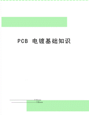 PCB 电镀基础知识.doc