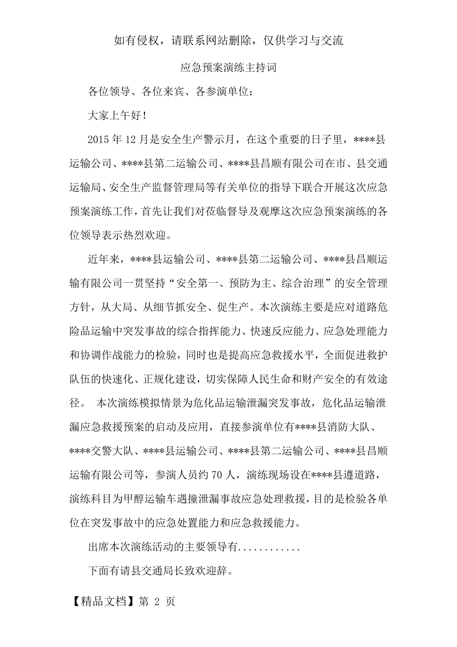 应急预案演练主持词.doc_第2页