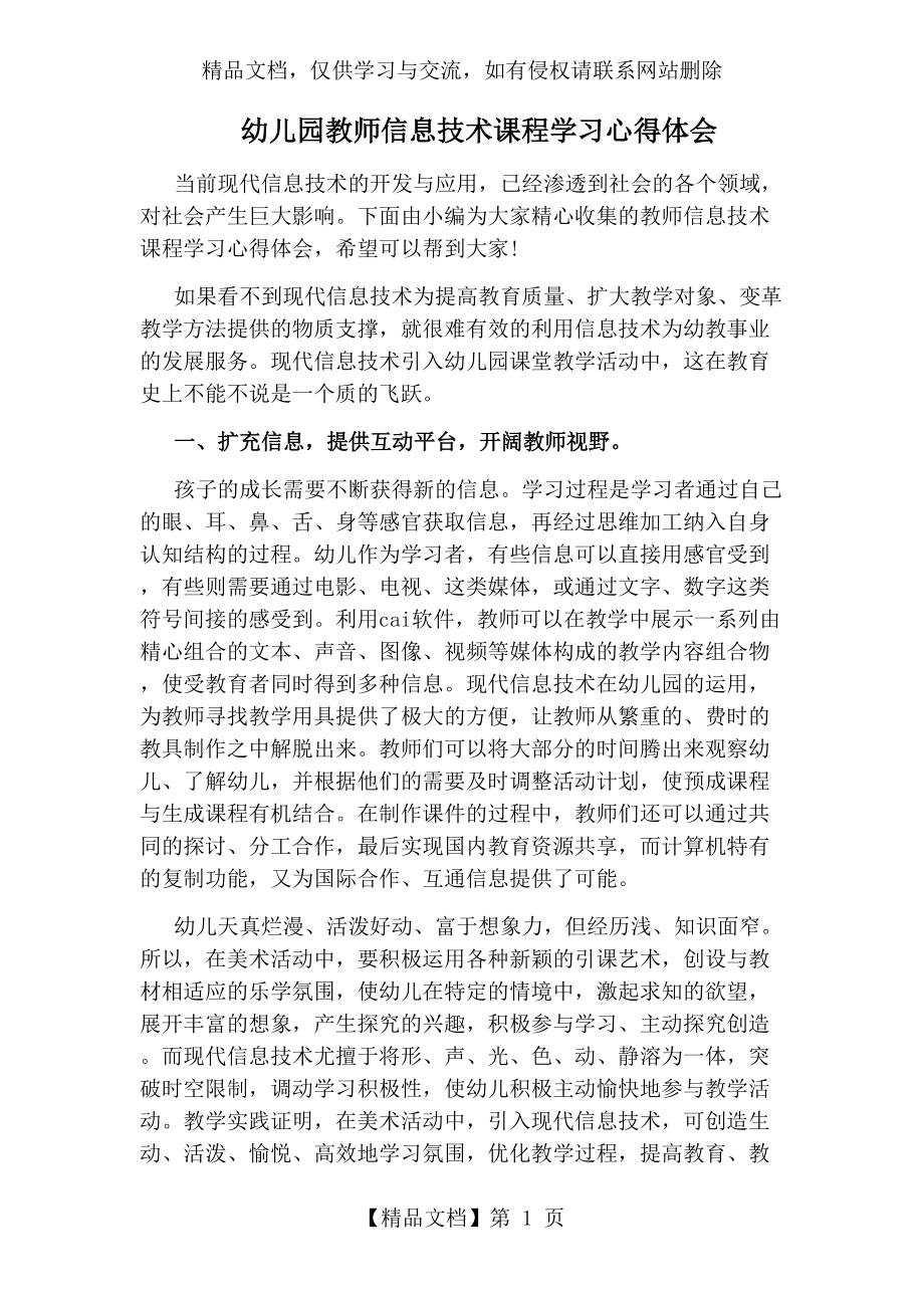 幼儿园教师信息技术课程学习心得体会.docx_第1页