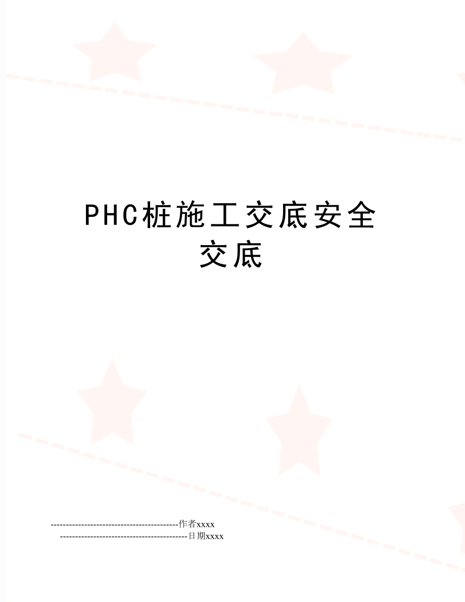 PHC桩施工交底安全交底.doc_第1页