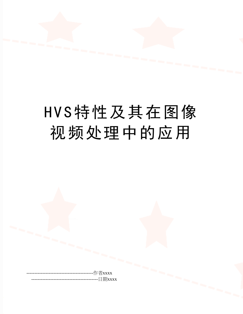 HVS特性及其在图像视频处理中的应用.doc_第1页