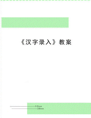 《汉字录入》教案.doc