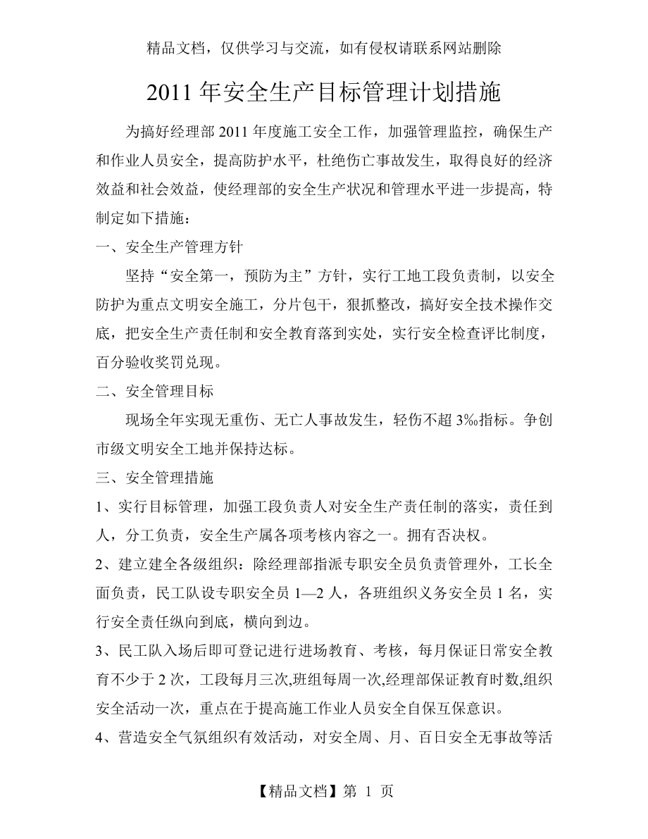 年度安全生产目标管理计划措施.doc_第1页