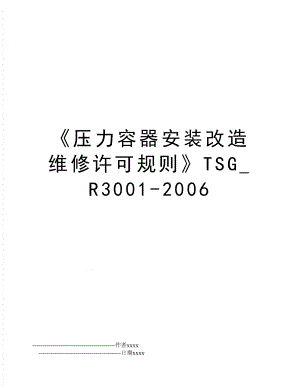 《压力容器安装改造维修许可规则》tsg_r3001-.doc