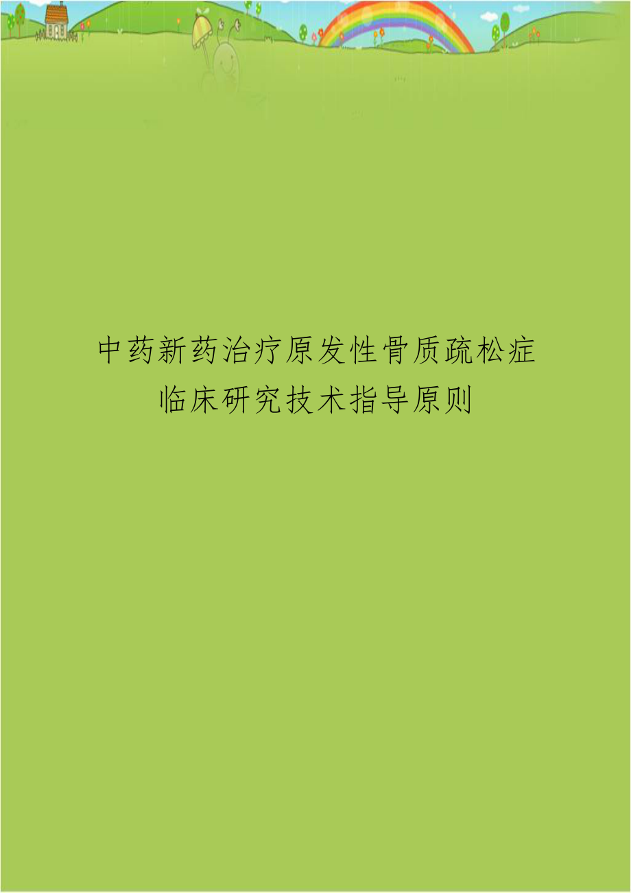 中药新药治疗原发性骨质疏松症临床研究技术指导原则.doc_第1页