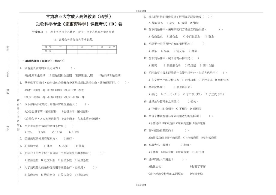 《家畜育种学》试题B.doc_第2页